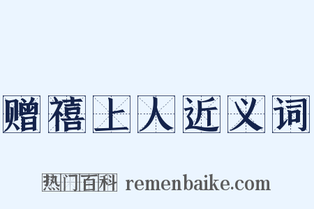 赠禧上人近义词是什么意思的图片